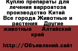 Куплю препараты для лечения варроатоза производство Китай - Все города Животные и растения » Другие животные   . Алтайский край